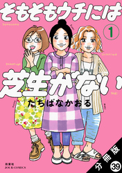 そもそもウチには芝生がない 分冊版 39