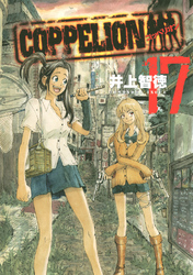 ＣＯＰＰＥＬＩＯＮ（１７）