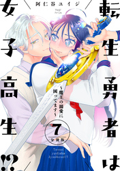 転生勇者は女子高生！？～魔王の溺愛に困ってます～　分冊版（７）