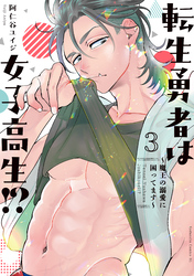 転生勇者は女子高生！？～魔王の溺愛に困ってます～（３）