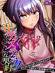 サディスティックな契約 ～何でもするから許してと言われたので生意気女子達を屈服させてやった～　第１１巻
