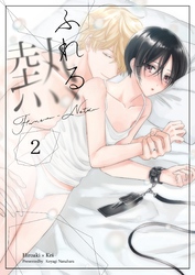 ふれる熱(2)
