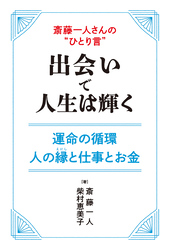 斎藤一人さんの“ひとり言”　出会いで人生は輝く