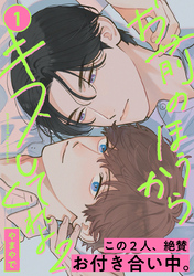 お前のほうからキスしてくれよ2(1)