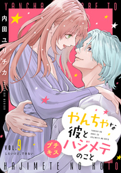 やんちゃな彼とハジメテのこと プチキス(9)
