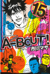 Ａ－ＢＯＵＴ！（１５）