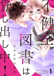 不健全図書は貸し出し中！　分冊版