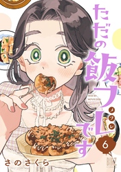 ただの飯フレです (6) 【電子限定おまけ付き】