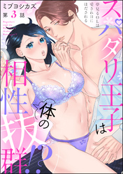 スパダリ王子は体の相性抜群！？ 夢見るOLは愛されHにほだされる（分冊版）　【第3話】