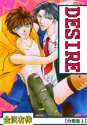 DESIRE【分冊版】