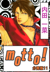 motto！【分冊版】11
