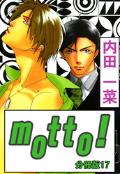 motto！【分冊版】17