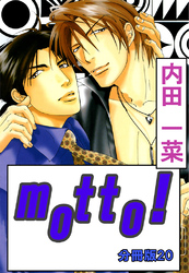 motto！【分冊版】20
