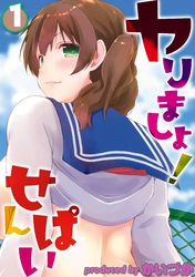 ヤりましょ！せんぱい