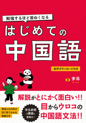 勉強するほど面白くなる　はじめての中国語