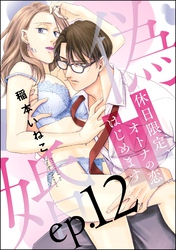 偽婚 休日限定、オトナの恋はじめます（分冊版）　【第12話】
