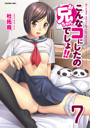 こんなコにしたのお兄ちゃんでしょ！！【分冊版】　7巻【3エロJK_後編】