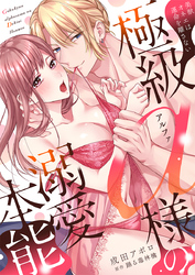 極級α様の溺愛本能 美獣オネエは運命を離さない【電子限定描き下ろし漫画付き】