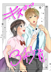 キスまで3秒前