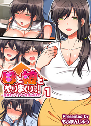 母と娘とヤりまくりっ！ ～居候先でハメハメ生活の始まり～