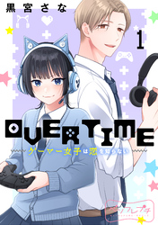 ＯＶＥＲＴＩＭＥ～ゲーマー女子は恋を知らない～　ベツフレプチ（１）