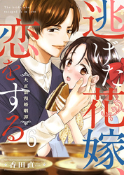 逃げた花嫁、恋をする～大正浪漫婚姻譚～ 6巻