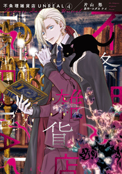 不条理雑貨店UNREAL（４）