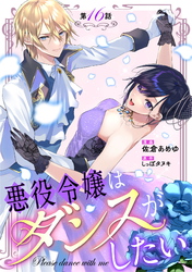 悪役令嬢はダンスがしたい 第16話【単話版】