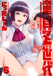 童貞Ｚ世代 分冊版 6