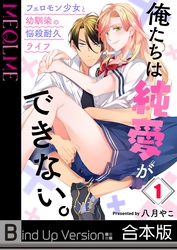 俺たちは純愛ができない。～フェロモン少女と幼馴染の悩殺耐久ライフ～《合本版》１