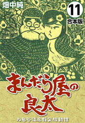 まんだら屋の良太【合本版】(11)