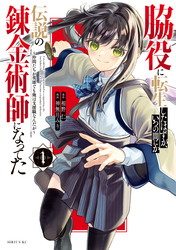 脇役に転生したはずが、いつの間にか伝説の錬金術師になってた　～仲間たちが英雄でも俺は支援職なんだが～