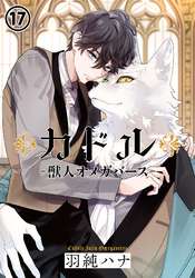 カドル ‐獣人オメガバース‐ 第17話