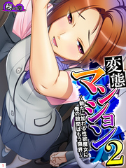 変態マンション２ ～新たに加わる性欲魔女に俺の股間はもう限界～