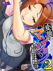 変態マンション２ ～新たに加わる性欲魔女に俺の股間はもう限界～　（単話）　第３話