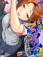 変態マンション２ ～新たに加わる性欲魔女に俺の股間はもう限界～　（単話）　第１４話