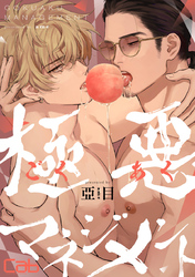 極悪マネジメント10