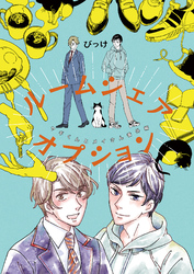 ルームシェア・オプション【ヤギくんとメイさん番外編】