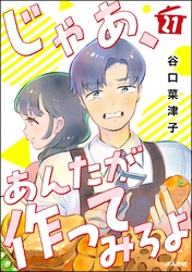 じゃあ、あんたが作ってみろよ（分冊版）　【第21話】