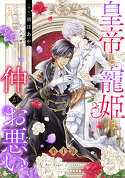 皇帝と寵姫は仲がお悪い【単話売】