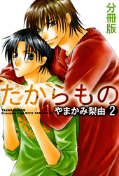 たからもの 分冊版 2