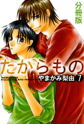 たからもの 分冊版 7