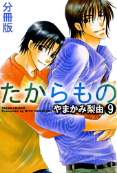 たからもの 分冊版 9