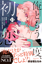 俺ともう一度、初恋。　分冊版（１３）