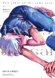 Ｔｗｏ　ｓｉｄｅｓ　ｏｆ　ｔｈｅ　ｓａｍｅ　ｃｏｉｎ　上【単行本 分冊版】２
