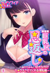 清楚系巨乳JKの恩返し～助けたお礼に好きなだけセ●クスさせてくれる淫乱娘～4