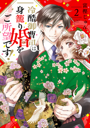 冷酷御曹司は身籠り婚をご所望です！【単話売】 2話