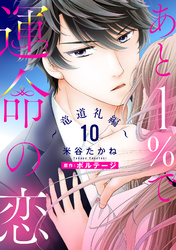 あと１％で運命の恋～竜道礼編～【単話売】 10話