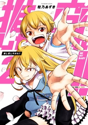 推し変しやがれ！！ 2巻
