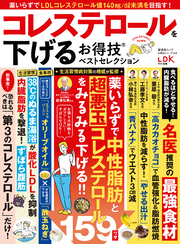 晋遊舎ムック お得技シリーズ248　コレステロールを下げるお得技ベストセレクション